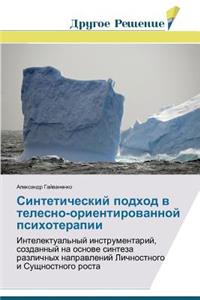 Sinteticheskiy podkhod v telesno-orientirovannoy psikhoterapii