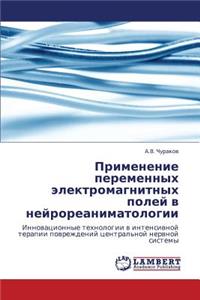 Primenenie Peremennykh Elektromagnitnykh Poley V Neyroreanimatologii