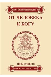 От человека к Богу. Типы существ и их характ&#