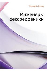 Inzhenery Bessrebreniki