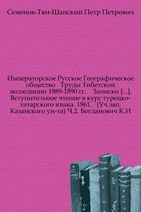 TRUDY TIBETSKOJ EKSPEDITSII 1889-1890 G