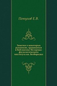 Zametki o nekotoryh rukopisyah, hranyaschihsya v biblioteke Istoriko-filologicheskogo instituta kn. Bezborodko