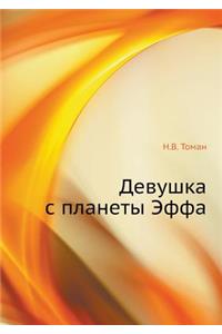 Девушка с планеты Эффа