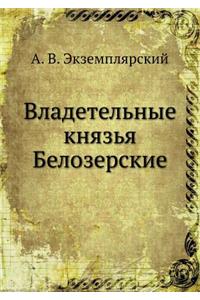 Владетельные князья Белозерские