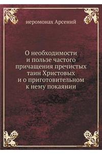 О необходимости и пользе частого причащk