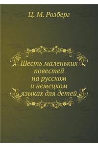 Шесть маленьких повестей на русском и не
