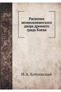 Раскопки великокняжеского двора древне