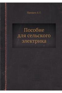 Пособие для сельского электрика