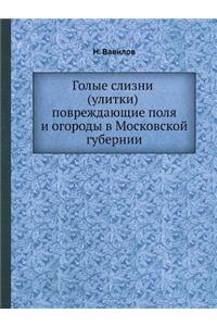 Голые слизни (улитки) повреждающие поля и &#