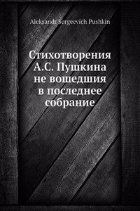 Stihotvoreniya A.S. Pushkina ne voshedshiya v poslednee sobranie