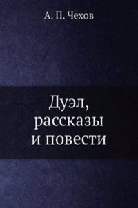 Duel, rasskazy i povesti