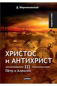 Христос и Антихрист III. Пётр и Алексей