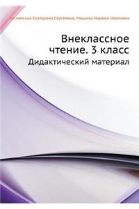 Внеклассное чтение