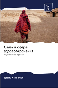 Связь в сфере здравоохранения