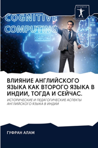 ВЛИЯНИЕ АНГЛИЙСКОГО ЯЗЫКА КАК ВТОРОГО ЯЗЫ