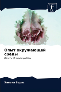 Опыт окружающей среды