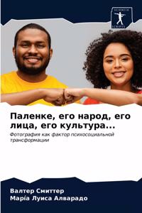 Паленке, его народ, его лица, его культура...