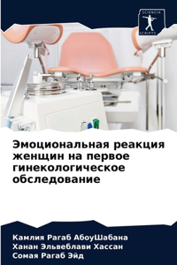 Эмоциональная реакция женщин на первое k