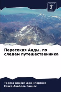Пересекая Анды, по следам путешественника