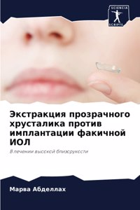 Экстракция прозрачного хрусталика проти&