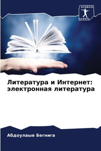 Литература и Интернет
