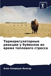 Терморегуляторные реакции у буйволов во в