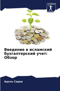 Введение в исламский бухгалтерский учет