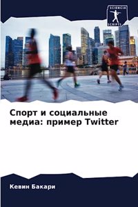 Спорт и социальные медиа