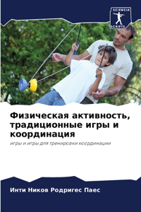 Физическая активность, традиционные игр