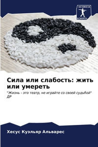 Сила или слабость