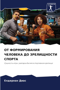 ОТ ФОРМИРОВАНИЯ ЧЕЛОВЕКА ДО ЗРЕЛИЩНОСТИ С