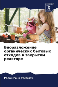 Биоразложение органических бытовых отхо&