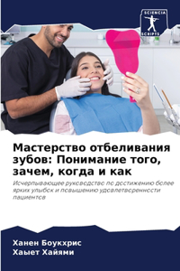 Мастерство отбеливания зубов