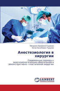 Анестезиология в хирургии