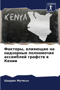 Факторы, влияющие на надзорные полномочия