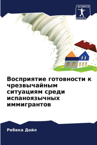Восприятие готовности к чрезвычайным сит