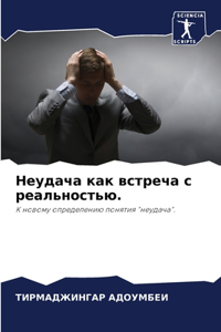 Неудача как встреча с реальностью.