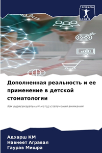 Дополненная реальность и ее применение k