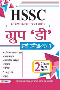 HSSC (Haryana Karamchari Chayan Ayog) Group 'D' Bharti Pariksha 2018 (Hindi)