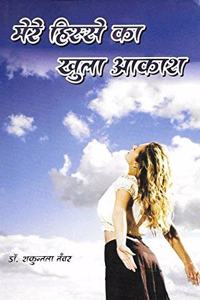Mere hise ka khula aakash