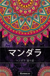 マンダラ 塗り絵