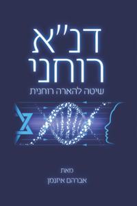 דנא רוחני - שיטה להארה רוחנית
