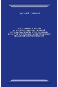 Issledovanie I Analiz Fundamental'nyh Opredelenij Opticheskih Sistem: Issledovanie I Analiz Fundamental'nyh Opredelenij Opticheskih Sistem V Predotvrawenii Katastrof I Prognozno - Orientirovannom Upravlenii Mikroprocessami