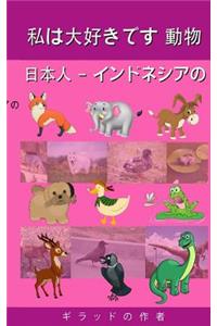 I Love Animals Japanese - Indonesian