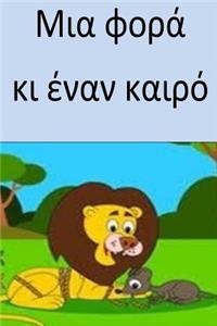 Once Upon a Time (Greek)