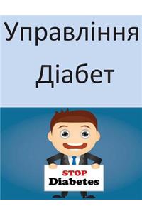Manage Your Diabetes (Ukrainian)