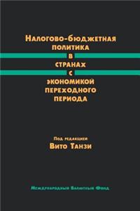Fiscal Policies In Economies In Transition (Russian) (Fpetra0000000)