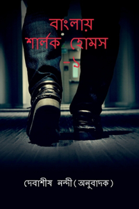Banglay Sherlock Holmes-1 / বাংলায় শার্লক হোমস- ১