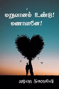Maruvanam Undu Manalane / மறுவானம் உண்டு! மணாளனே!