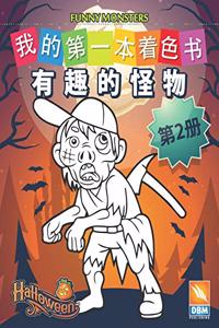 有趣的怪物 - Funny Monsters - 第2册
